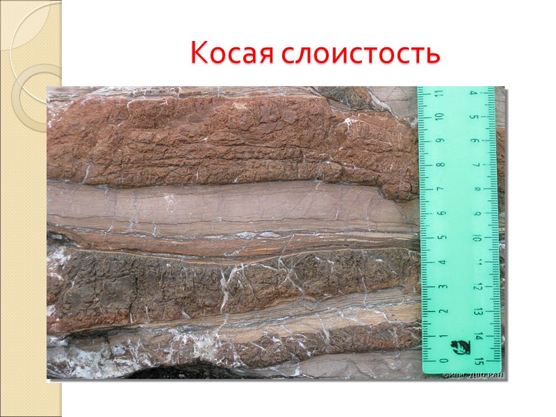 Косая слоистость